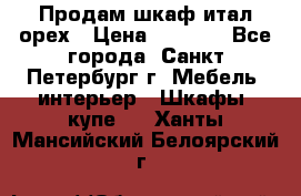 Продам шкаф итал.орех › Цена ­ 6 000 - Все города, Санкт-Петербург г. Мебель, интерьер » Шкафы, купе   . Ханты-Мансийский,Белоярский г.